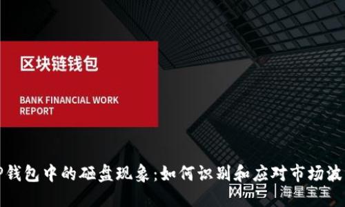 TP钱包中的砸盘现象：如何识别和应对市场波动