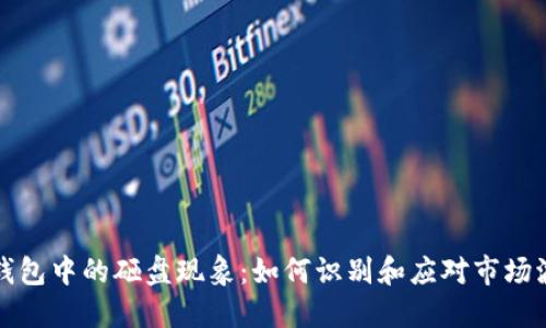 TP钱包中的砸盘现象：如何识别和应对市场波动