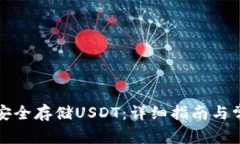 TP钱包如何安全存储USDT：