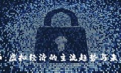 比特币：虚拟经济的主流趋势与未来发展
