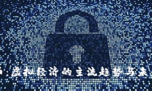 比特币：虚拟经济的主流趋势与未来发展