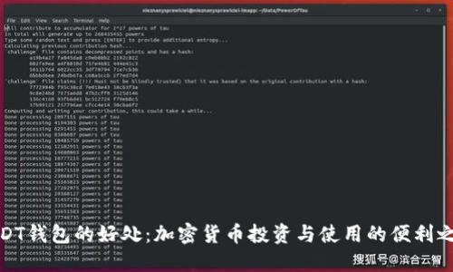 USDT钱包的好处：加密货币投资与使用的便利之选