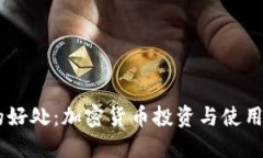 USDT钱包的好处：加密货币投资与使用的便利之选