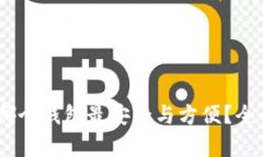 USDT存放于哪个钱包最安全与方便？全面分析及推