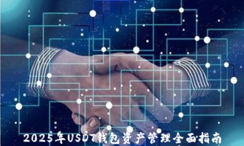 
2025年USDT钱包资产管理全面指南