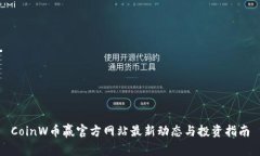 CoinW币赢官方网站最新动态与投资指南