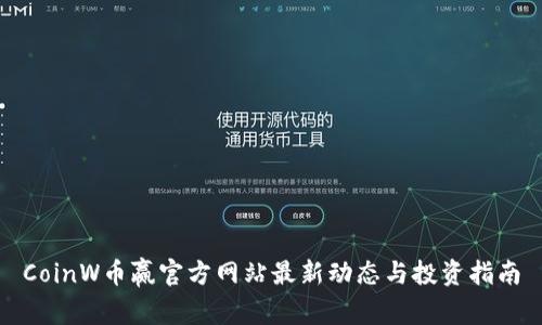CoinW币赢官方网站最新动态与投资指南