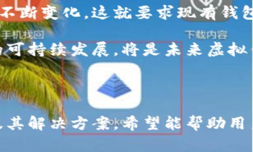   虚拟钱包安全吗？揭秘虚拟钱包跑路的真相与防范措施 / 
 guanjianci 虚拟钱包,安全性,跑路风险,防范措施 /guanjianci 

# 内容主体大纲

1. 什么是虚拟钱包
   - 虚拟钱包的定义
   - 虚拟钱包的类型与功能

2. 虚拟钱包的安全性分析
   - 数据加密与保护机制
   - 用户隐私保护

3. 虚拟钱包跑路的风险与表现
   - 什么是跑路
   - 跑路的常见表现

4. 导致虚拟钱包跑路的原因
   - 企业管理层变动
   - 法律政策变化
   - 黑客攻击与资金盗取

5. 如何判断虚拟钱包的可靠性
   - 官方资质与注册情况
   - 用户反馈与口碑
   - 社会媒体与专业评测

6. 如何有效防范虚拟钱包跑路带来的损失
   - 选择合适的钱包类型
   - 资金分散与小额使用
   - 定期监测账户动态

7. 未来虚拟钱包的发展趋势
   - 技术进步与创新
   - 市场监管政策变化
   - 用户体验与安全性提升

---

## 什么是虚拟钱包

### 虚拟钱包的定义

虚拟钱包，也称为电子钱包，是一种数字化的支付工具，允许用户通过互联网进行交易和支付。不同于传统的纸币和硬币，虚拟钱包仅以数字形式存在，方便用户进行在线购物、转账、理财等操作。随着科技的发展，虚拟钱包逐渐成为现代生活中不可或缺的支付方式。

### 虚拟钱包的类型与功能

虚拟钱包通常可以分为几种不同的类型，包括但不限于移动支付钱包、在线支付钱包和加密货币钱包。移动支付钱包如支付宝和微信支付，主要用于日常消费和转账；在线支付钱包如PayPal，适合国际交易；而加密货币钱包则专门用于存储和交易数字货币。这些钱包的基本功能包括资金存储、收发款项、账户管理等。

## 虚拟钱包的安全性分析

### 数据加密与保护机制

虚拟钱包的安全性是用户最为关注的问题之一。大多数虚拟钱包为了保护用户的资金安全，采用了先进的数据加密技术，这意味着用户的交易信息和敏感数据都会被加密保存，难以被黑客窃取。此外，一些钱包还启用了双重身份验证机制，进一步确保账户不被非法访问。

### 用户隐私保护

虚拟钱包还注重用户隐私的保护，用户的个人信息如姓名、地址、联系方式等不会轻易被泄露。大部分钱包公司需要遵循相关的法律法规，确保用户数据的安全。此外，用户在使用虚拟钱包时，也应注意不要在公共场合轻易输入个人信息，以减少被盗风险。

## 虚拟钱包跑路的风险与表现

### 什么是跑路

跑路一词在金融领域意味着企业或平台突然停止运营，用户无法再访问自己的账户或取回资金。对于虚拟钱包来说，如果消费公司在经营中出现了严重问题，比如资金链断裂，或者遭到监管机构调查，就可能导致跑路事件的发生。

### 跑路的常见表现

虚拟钱包跑路通常会有一些前兆，例如：用户反馈提现困难，无法登录账户，官方网站及客服响应速度变慢等。如果发现这些问题，用户应立即采取措施，以免造成更大的损失。

## 导致虚拟钱包跑路的原因

### 企业管理层变动

企业的内部变动，特别是管理层的频繁更换，可能导致战略方向不清楚、内部操作效率低下，从而给运营带来风险。这种情况下，企业可能会因为无法扭转经营颓势而选择跑路。

### 法律政策变化

随着市场监管的不断加强，一些虚拟钱包可能因为无法符合新的法规要求而维持运营。因此，如果技术不达标或服务不合规，企业可能面临停业甚至跑路的风险。

### 黑客攻击与资金盗取

虚拟钱包作为电子金融产品，自然成为黑客攻击的目标。若发生大规模安全事件，企业的资金安全受到威胁，即便是合法合规的公司，面对资金被盗的风险，也可能选择关闭钱包平台。

## 如何判断虚拟钱包的可靠性

### 官方资质与注册情况

用户在选择虚拟钱包时，首先应检查其是否在相关监管机构注册并获取合法经营资格。正规公司的官网上应有清晰的许可证信息和联系方式，以便用户进行查询。

### 用户反馈与口碑

用户的反馈与评价是最直接的可靠性衡量标准。通过查阅线上评价、论坛讨论和专业网站的评测报告，用户可对钱包的安全性、服务质量和用户体验有更直观的认识。

### 社会媒体与专业评测

在社交媒体平台上，用户的实时反馈能够反映出虚拟钱包的实际运营状态。通过关注社交媒体上的讨论，用户可以获取更多有价值的信息。同时，专业评测网站也能提供客观的评判依据。

## 如何有效防范虚拟钱包跑路带来的损失

### 选择合适的钱包类型

在马太效应的影响下，用户往往倾向于选择知名度高、用户数量巨大的虚拟钱包。但实际上，选择适合自己的钱包类型更为重要。如需进行国际交易，可以选择PayPal；日常消费可选用微信支付等。

### 资金分散与小额使用

建议用户将资金分散到不同的钱包中，不要将所有积蓄放在一家虚拟钱包中。此外，建议在进行大额交易时，应采取小额多次的方式，以降低损失风险。

### 定期监测账户动态

用户应定期登录账户查看交易记录，并关注提现和转账的情况。如果发现异常情况，第一时间联系钱包客服，甚至考虑更换钱包，保障自身资产安全。

## 未来虚拟钱包的发展趋势

### 技术进步与创新

随着区块链技术和人工智能的发展，虚拟钱包的安全性和用户体验将会不断提升，通过智能合约等方式，用户在进行交易时会更加安全、高效。

### 市场监管政策变化

各国对虚拟钱包的监管政策正在逐步完善。在未来，有望形成产业标准，确保行业健康发展，用户的资金安全将进一步得到维护。

### 用户体验与安全性提升

看重用户体验的虚拟钱包未来将通过不断界面及功能，为用户提供更便捷的操作。同时，通过增强安全性，提升用户信任度，逐步培养用户对虚拟钱包的使用习惯。

---

## 相关问题探讨

1. **虚拟钱包跑路的真正案例有哪些？**
   
2. **如何选择一个靠谱的虚拟钱包？**

3. **在使用虚拟钱包时，用户应注意哪些安全事项？**

4. **虚拟钱包的退款政策是怎样的？**

5. **如果虚拟钱包跑路，用户可以采取哪些法律手段维权？**

6. **虚拟钱包在未来将面临怎样的竞争与挑战？**

---

### 问题1：虚拟钱包跑路的真正案例有哪些？

真实案例分析
虚拟钱包跑路的案例时有发生，举例如中国的一些电子支付平台，在快速发展的背后，有些由于资金链断裂而最终跑路，比如曾在一段时间内非常流行的“果壳钱包”，因安全漏洞和管理不善而导致用户大量资金被盗，随后公司宣告破产，用户无处可寻。

另一个案例是在国外的某些加密钱包，因缺乏合理的资金监管，出现了大规模的黑客盗窃事件，用户的合法资产受到重大损失，最终导致该平台倒闭。通过这些案例，我们可以看出虚拟钱包无论在技术还是管理上都存在巨大的风险。

### 问题2：如何选择一个靠谱的虚拟钱包？

选择建议
选择一个靠谱的虚拟钱包需要从多个方面进行考量，首先是官方认证和资质审核，确保其在法律上得到认可。其次，应关注用户评价和市场口碑，查看是否有负面新闻。

此外，用户体验也是一个重要指标，易用和安全的界面设计能为用户提供更好的体验。建议查看过去的客户支持记录以及资金流动的透明度，确保在关键时刻能够得到帮助和支持。

### 问题3：在使用虚拟钱包时，用户应注意哪些安全事项？

安全使用指南
使用虚拟钱包时，用户应牢记几个安全事项。首先，绝不要泄露自己的密码和身份信息，避免被恶意用户窃取。其次，定期更换密码，开启双重身份验证能够有效保护账户。

此外，定期检查账户活动，如果发现异常立即冻结账户和联系客户服务。最后，建议使用硬件钱包来存储大额数字资产，以防在线钱包被黑客攻破。

### 问题4：虚拟钱包的退款政策是怎样的？

退款政策解析
不同的虚拟钱包在退款政策上可能存在差异，一般来说，用户在申请退款时，需提交相关手续，确认交易确实发生异常。大多数钱包会在用户申请后的一定时间内处理。

用户需要认真阅读钱包的相关条款，尤其是关于退款和争议处理的章节。有些钱包为了保护商家利益，可能设置较为复杂的退款流程，因此用户需要提前做好心理准备。

### 问题5：如果虚拟钱包跑路，用户可以采取哪些法律手段维权？

维权途径
如果虚拟钱包跑路，用户可以考虑通过法律途径进行维权。首先，收集所有相关证据，包括交易记录、用户协议、沟通记录等，准备好资料后可以尝试直接联系平台的客服。

如果平台无法联系，可以向所在地区的消费者权益保护机构投诉，或向金融监管机构举报。此外，通过法律手段起诉平台也是一种维护自身权益的方式。

### 问题6：虚拟钱包在未来将面临怎样的竞争与挑战？

未来展望
虚拟钱包的市场正在迅速扩大，竞争必然加剧。未来的挑战主要来自于技术的发展和合规的要求。技术进步可能带来新的竞品，用户的需求也在不断变化，这就要求现有钱包不断创新以适应市场。

与此同时，各国政府对虚拟钱包的监管也在加强，企业需要满足新的合规要求，否则将面临较大的法律风险。如何在保护用户的同时，实现业务的可持续发展，将是未来虚拟钱包面临的重要挑战。

---

以上是关于虚拟钱包跑路话题的深度解析，内容涵盖了定义、安全性分析、跑路表现、判别可靠性及防范措施等方面，并探讨了可能出现的问题及其解决方案。希望能帮助用户更全面地理解虚拟钱包，明智地进行选择与使用。