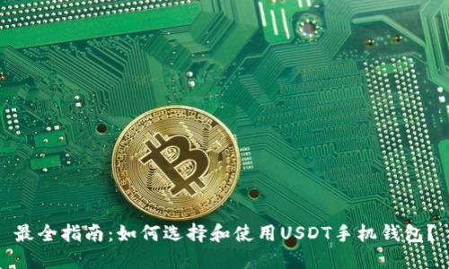 最全指南：如何选择和使用USDT手机钱包？