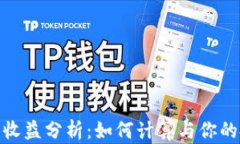 加密钱包收益分析：如何计算与你的投资回报