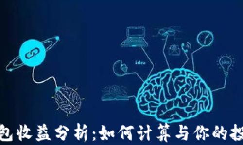 
加密钱包收益分析：如何计算与你的投资回报