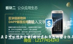 t p钱包是否可以修改余额