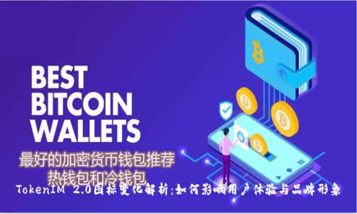 TokenIM 2.0图标变化解析：如何影响用户体验与品牌形象