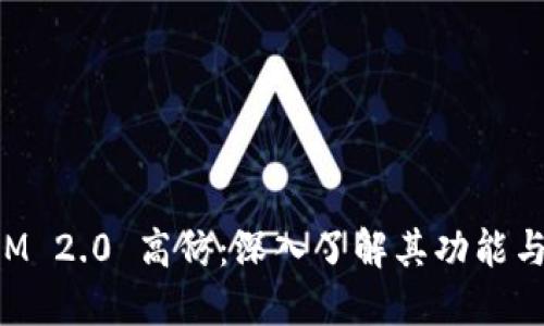 TokenIM 2.0 高仿：深入了解其功能与安全性