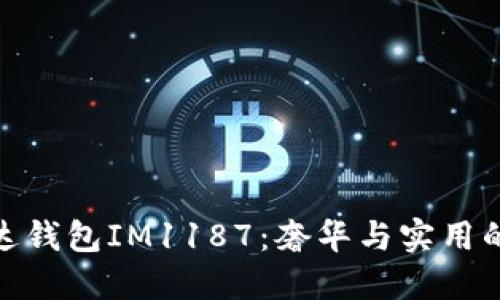 探寻普拉达钱包IM1187：奢华与实用的完美结合
