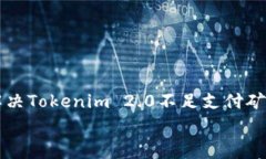     如何解决Tokenim 2.0不足