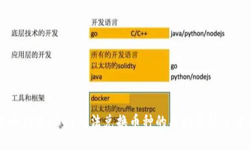 货币钱包USDT无法兑换币种的原因及解决方案
