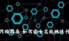 TokenPocket代购指南：如何安