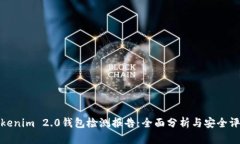 Tokenim 2.0钱包检测报告：全