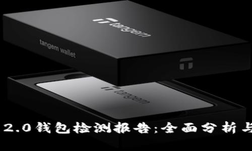 Tokenim 2.0钱包检测报告：全面分析与安全评估