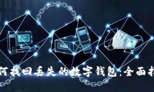 如何找回丢失的数字钱包：全面指南