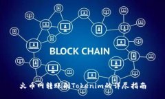 火币网转账到Tokenim的详尽