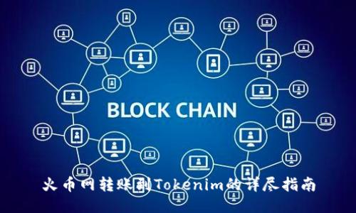 火币网转账到Tokenim的详尽指南