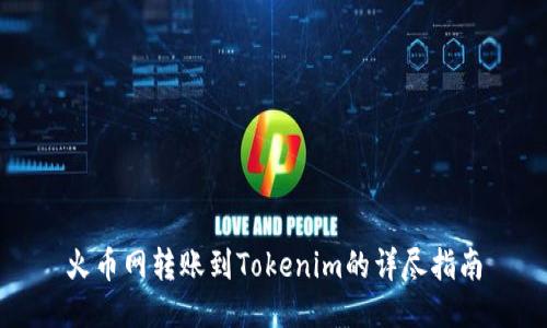 火币网转账到Tokenim的详尽指南