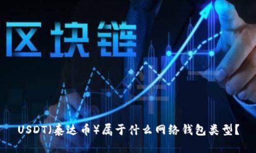 USDT（泰达币）属于什么网络钱包类型？
