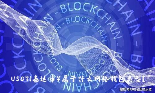 USDT（泰达币）属于什么网络钱包类型？