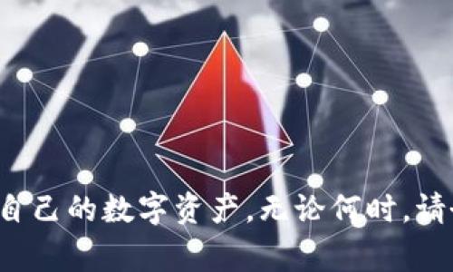    如何解绑 TokenIM 地址？详解步骤与注意事项  / 

 guanjianci  TokenIM, 解绑, 加密钱包, 数字资产  /guanjianci 

在数字货币的世界中，TokenIM 是一个广受欢迎的加密钱包平台，允许用户存储、管理和交易各种数字资产。然而，有时候用户可能需要解绑他们的 TokenIM 地址，出于安全考虑或更新钱包的需要。本文将详细阐述如何解绑 TokenIM 地址的步骤、相关注意事项以及解决可能遇到的问题。

什么是 TokenIM？
TokenIM 是一个多功能的加密货币钱包，用户可以通过它轻松管理自己的数字资产。它提供了一个方便友好的界面，让用户能够低门槛进入加密货币的世界。TokenIM 不仅可以存储多种类型的加密货币，还具备交易、发送和接收等功能，适合各种用户，无论是新手还是资深投资者。

为什么需要解绑 TokenIM 地址？
解绑 TokenIM 地址的原因可能有很多，以下是一些常见原因：
ul
    listrong安全考虑：/strong用户在发现账户异常时，可能选择解绑地址以避免资产损失。/li
    listrong升级钱包：/strong进行钱包的升级或更换，可能需要解绑原有地址。/li
    listrong管理多重账户：/strong为了方便管理多个钱包地址，用户可能选择解绑不再使用的地址。/li
    listrong隐私保护：/strong为了保护个人隐私，某些用户希望减少在网络上的足迹。/li
/ul

如何解绑 TokenIM 地址？
解绑 TokenIM 地址的具体步骤如下：
ol
    listrong步骤一：打开 TokenIM 应用/strongbr /在您的手机或电脑上打开 TokenIM 应用并登录到您的账户。/li
    listrong步骤二：进入设置/strongbr /在应用的主界面，找到“设置”选项，点击进入。/li
    listrong步骤三：选择地址管理/strongbr /在设置页面中，找到“地址管理”或类似选项，点击进入。/li
    listrong步骤四：选择要解绑的地址/strongbr /在地址列表中，选择您想要解绑的地址，并点击进入详细信息页面。/li
    listrong步骤五：确认解绑/strongbr /在详细信息页面中，找到“解绑”按钮，确认您的选择。此时，系统可能会要求您输入密码进行确认。/li
    listrong步骤六：完成解绑/strongbr /在确认后，您的地址将被成功解绑，您会收到相应的通知或提示。/li
/ol
解绑过程通常比较简单，用户只需按照步骤完成即可。

解绑 TokenIM 地址的注意事项
在解绑 TokenIM 地址之前，有几个重要的注意事项需要考虑：
ul
    listrong备份私钥：/strong如果您解绑了某个地址，请确保您已经备份了相关的私钥或助记词，以防以后需要恢复。/li
    listrong确保资产安全：/strong在解绑之前，请确保该地址下的数字资产已经转移到其他安全地址，避免任何资产损失。/li
    listrong确认身份：/strong在进行解绑操作时，系统可能会要求确认身份，确保您是账户的合法拥有者。/li
    listrong了解解绑后果：/strong解绑后，您将无法再使用该地址收发资产，因此需要认真考虑。/li
/ul

解决可能遇到的问题
在解绑 TokenIM 地址的过程中，您可能会遇到一些不常见的问题，以下是一些可能的问题及其解决方案：

问题一：无法进入地址管理页面
如果您发现自己无法进入地址管理页面，可能是由以下原因造成：
ul
    listrong网络连接问题：/strong首先，请确保您的设备已经连接到互联网，并且网络稳定。/li
    listrong应用程序错误：/strong尝试重新启动 TokenIM 应用，或者更新到最新版本，解决可能的程序错误。/li
    listrong权限设置：/strong确保您授予应用必要的权限，如存储权限等，否则可能无法正常使用。/li
/ul
如果上述方法无法解决问题，可以考虑联系 TokenIM 客服寻求帮助，或者访问他们的官方社区或论坛。

问题二：解绑后资产丢失
解除绑定后，如果您发现资产丢失，请尽快采取行动：
ul
    listrong检查交易记录：/strong首先，请检查该地址的交易记录，确认资产是否在解绑前已发送到其他地址。/li
    listrong恢复私钥：/strong如果您已经备份了私钥，可以尝试通过一个新的钱包恢复该地址，查看是否能找到资产。/li
    listrong联系客服：/strong如果资产确实丢失，并且您无法找回，请立即联系 TokenIM 的客服部门，提供所有相关信息以帮助调查。/li
/ul
在任何情况下，保持冷静，尽快采取措施是恢复资产的关键。

问题三：如何确保解绑的安全性？
为了确保解绑 TokenIM 地址的安全性，可以遵循以下建议：
ul
    listrong备份信息：/strong在解绑之前，务必备份所有相关信息，包括私钥、助记词等。/li
    listrong使用安全网络：/strong不要在公共 Wi-Fi 下进行解绑操作，尽可能使用安全的网络连接。/li
    listrong启用双重验证：/strong如果 TokenIM 提供双重验证功能，务必开启，以增加账户的安全性。/li
    listrong定期更换密码：/strong定期更换您的账户密码，可以有效提升账户安全性。/li
/ul
遵循这些最佳实践，可以大幅降低解绑过程中安全性被侵害的风险。

问题四：如何重新绑定或恢复地址？
如果您决定在日后重新绑定或恢复 TokenIM 地址，可以按照以下步骤进行：
ol
    listrong登录账户：/strong打开 TokenIM 应用，使用您的账户信息登录。/li
    listrong进入地址管理：/strong在设置中找到地址管理选项，点击进入。/li
    listrong选项按钮：/strong在地址管理页面，寻找“添加地址”或“恢复地址”选项。/li
    listrong输入私钥：/strong根据提示输入已备份的私钥或助记词，对该地址进行恢复。/li
    listrong确认绑定：/strong完成输入后，确认绑定，此时，您原有的地址将重新出现在您的账户中。/li
/ol
请注意，不同版本的 TokenIM 可能在操作上有所不同，确认一下官方指导依据您的具体版本进行操作。

总结
解绑 TokenIM 地址的过程虽然简单，但用户在进行操作时依然需要谨慎。了解解绑的原因、步骤、注意事项以及可能会遇到的各种问题，可以帮助用户更好地管理自己的数字资产。无论何时，请务必确保资产的安全、及时备份信息，并保持对账户安全性的高度警觉。希望这篇文章能够帮助到需要解绑 TokenIM 地址的用户，祝您在数字货币领域安全、顺利！