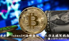 ### TokenIM注册流程：个人信息填写指南