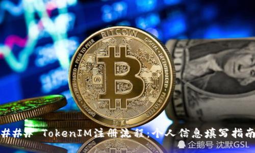 ### TokenIM注册流程：个人信息填写指南