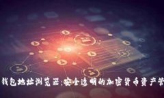 虚拟币钱包地址浏览器：