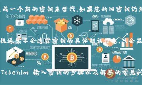 在使用 Tokenim 平台进行加密货币交易或其他相关操作时，输入密钥是一个重要的步骤。下面我将详细阐述如何在 Tokenim 上输入密钥的步骤，以及相关的注意事项和常见问题。

### Tokenim 输入密钥的步骤

#### 1. 登录到 Tokenim 账户

首先，您需要访问 Tokenim 的官方网站，并输入您的用户名和密码进行登录。如果您还没有账户，请先完成注册流程。

#### 2. 进入安全设置

一旦成功登录，您将被引导到账户的主界面。请在页面上找到“安全设置”或“账户设置”的选项，这通常会在用户头像旁边的下拉菜单中。

#### 3. 查找 API 密钥或安全密钥输入框

在安全设置中，您将找到与 API 密钥或其他相关密钥管理的选项。如果您已经生成了密钥，您可能会看到输入框来输入这些密钥。如果您还没有生成密钥，系统通常会提供一个按钮，例如“生成新密钥”。

#### 4. 输入密钥

请在规定的输入框中输入您的密钥。在输入时，请确保复制粘贴时没有出现多余的空格。任何错误都可能导致密钥验证失败。

#### 5. 保存更改

完成输入后，请务必点击“保存”或“更新”按钮，以确保您的密钥已被正确保存到您的账户中。

#### 6. 验证密钥功能

在某些情况下，您可能需要测试您的密钥是否正常工作。您可以通过尝试进行一次小额交易或调用 API 接口来确认。

### 常见问题

#### 1. Tokenim 的密钥有什么用途？

Tokenim 的密钥主要用于确保用户账户的安全性，同时也提供了 API 接入的能力，允许开发者创建应用程序与 Tokenim 交易平台进行交互。通过密钥，用户可以实现自动化交易、获取市场数据等功能。

#### 2. 如何保证我的密钥安全？

保护密钥安全是至关重要的。以下是一些建议来确保您的密钥不被泄露：

ul
  li使用复杂的密码和字母数字组合生成密钥，避免简单的、容易猜测的组合。/li
  li定期更换密钥并及时撤销不再使用的密钥。/li
  li不要将密钥公开或分享给任何人，有效保护您的软件环境，不允许其他人访问。/li
  li使用双重验证（2FA）来增加额外的安全保护层。/li
/ul

#### 3. 如果我忘记了密钥，我该怎么办？

如果您遗忘了密钥，首先请查看 Tokenim 的用户支持页面，他们可能提供密钥恢复的步骤。一般来说，如果没有备份密钥，您可能需要生成一个新的密钥来替代。如果您的旧密钥仍然可以访问，请及时进行，并更新您的安全设置以保护账户。

#### 4. 输入错误的密钥会有什么后果？

输入错误的密钥通常会导致无法验证或授权。当您尝试使用无效的密钥进行交易或其它操作时，系统会返回错误提示。为了安全起见，系统通常不会透露密钥的具体错误信息，只会显示授权失败的信息，以防止恶意攻击者利用信息进行攻击。如果您多次输入错误的密钥，账户可能会被临时锁定以防止未经授权的访问。

### 总结

Tokenim 提供了一个便捷而安全的平台供用户进行加密货币交易，密钥的正确输入和管理在整个过程中显得尤为重要。希望以上关于 Tokenim 输入密钥的步骤以及解答的常见问题能对您有所帮助。如果您有更多的疑问，可以随时咨询 Tokenim 的客服支持团队，确保您的操作安全顺利。