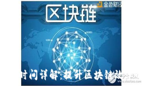  
Tokenim打包时间详解：提升区块链效率的关键因素