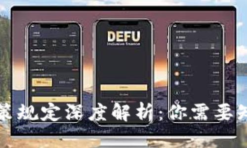 思考一个且的  
区块链钱包政策规定深度解析：你需要知道的法律要求