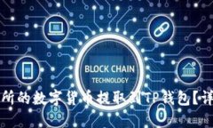 如何将交易所的数字货币提取到TP钱包？详细操作