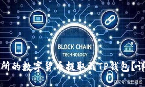 如何将交易所的数字货币提取到TP钱包？详细操作指南