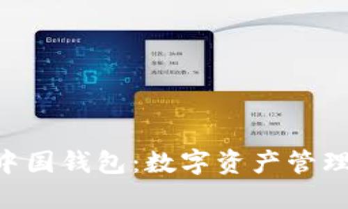 Tokenim中国钱包：数字资产管理的新选择
