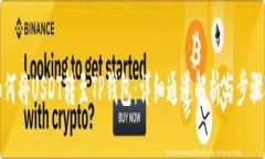 : 如何将USDT转至TP钱包：详
