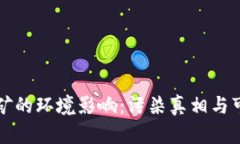 虚拟币挖矿的环境影响：