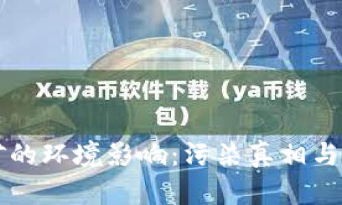 虚拟币挖矿的环境影响：污染真相与可持续发展