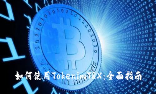 如何使用TokenimTRX：全面指南