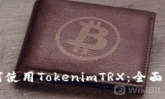 如何使用TokenimTRX：全面指南