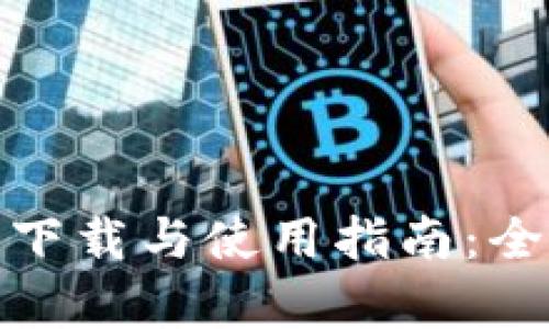 安卓TokenIM 2.0下载与使用指南：全面解析与实用技巧
