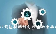 USDT钱包提现到支付宝的全面指南