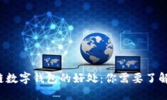 jiaoti区块链数字钱包的好处：你需要了解的五大