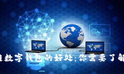 jiaoti区块链数字钱包的好处：你需要了解的五大优势
