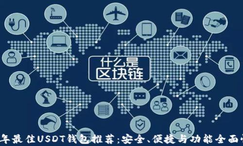 
2023年最佳USDT钱包推荐：安全、便捷与功能全面性分析
